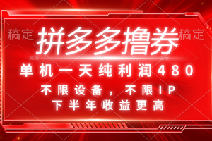 【2024.07.14】拼多多撸券，单机一天纯利润480，下半年收益更高，不限设备，不限IP百度网盘免费下载-芽米宝库