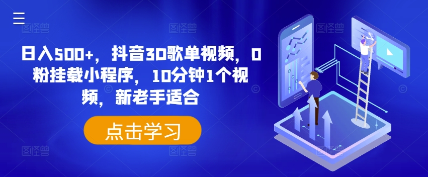 图片[1]-【2024.07.14】日入500+，抖音3D歌单视频，0粉挂载小程序，10分钟1个视频，新老手适合百度网盘免费下载-芽米宝库