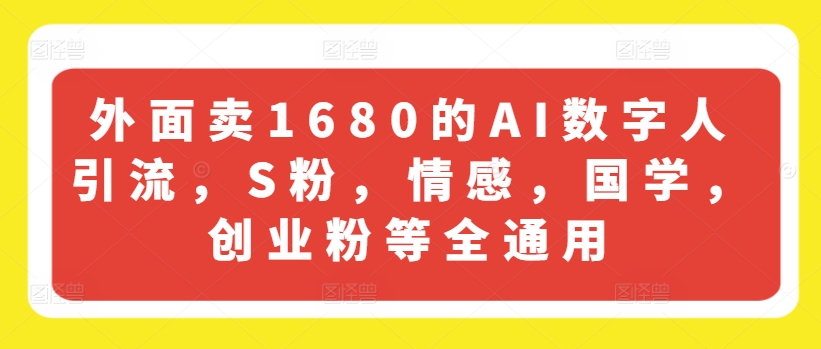 图片[1]-【2024.07.14】外面卖1680的AI数字人引流，S粉，情感，国学，创业粉等全通用百度网盘免费下载-芽米宝库