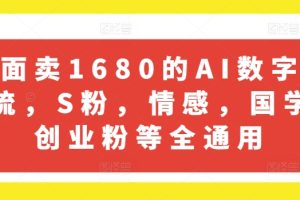 【2024.07.14】外面卖1680的AI数字人引流，S粉，情感，国学，创业粉等全通用百度网盘免费下载-芽米宝库