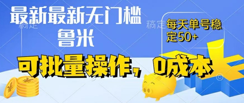 图片[1]-【2024.07.14】最新0成本项目，不看广告、不养号，纯挂机单号一天50+，收益时时可见，提现秒到账百度网盘免费下载-芽米宝库