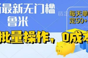 【2024.07.14】最新0成本项目，不看广告、不养号，纯挂机单号一天50+，收益时时可见，提现秒到账百度网盘免费下载-芽米宝库