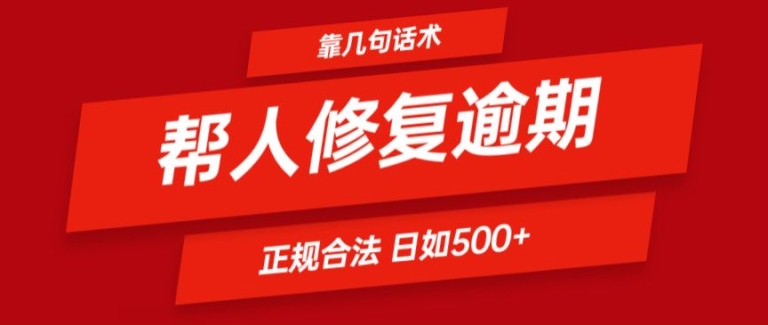 图片[1]-【2024.07.14】靠一套话术帮人解决逾期日入500+ 看一遍就会(正规合法)百度网盘免费下载-芽米宝库