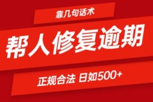 【2024.07.14】靠一套话术帮人解决逾期日入500+ 看一遍就会(正规合法)百度网盘免费下载-芽米宝库