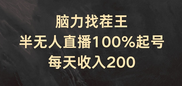 图片[1]-【2024.07.14】脑力找茬王，半无人直播100%起号，每天收入200+百度网盘免费下载-芽米宝库