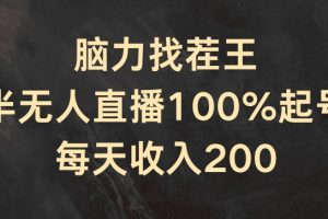 【2024.07.14】脑力找茬王，半无人直播100%起号，每天收入200+百度网盘免费下载-芽米宝库
