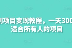 【2024.07.14】短剧项目变现教程，一天300+，适合所有人的项目百度网盘免费下载-芽米宝库