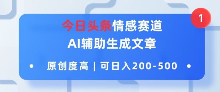图片[1]-【2024.07.14】今日头条情感赛道，AI辅助生成文章，原创度高，可日入2张百度网盘免费下载-芽米宝库