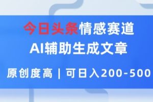 【2024.07.14】今日头条情感赛道，AI辅助生成文章，原创度高，可日入2张百度网盘免费下载-芽米宝库