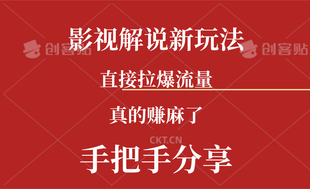 图片[1]-【2024.07.14】新玩法AI批量生成说唱影视解说视频，一天生成上百条，真的赚麻了百度网盘免费下载-芽米宝库