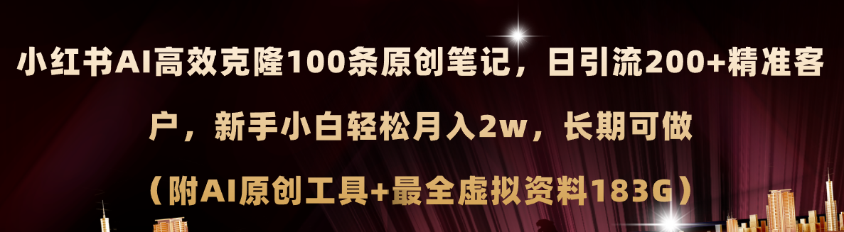 图片[1]-【2024.07.14】小红书AI高效克隆100原创爆款笔记，日引流200+，轻松月入2w+，长期可做百度网盘免费下载-芽米宝库