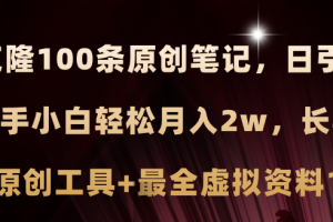 【2024.07.14】小红书AI高效克隆100原创爆款笔记，日引流200+，轻松月入2w+，长期可做百度网盘免费下载-芽米宝库
