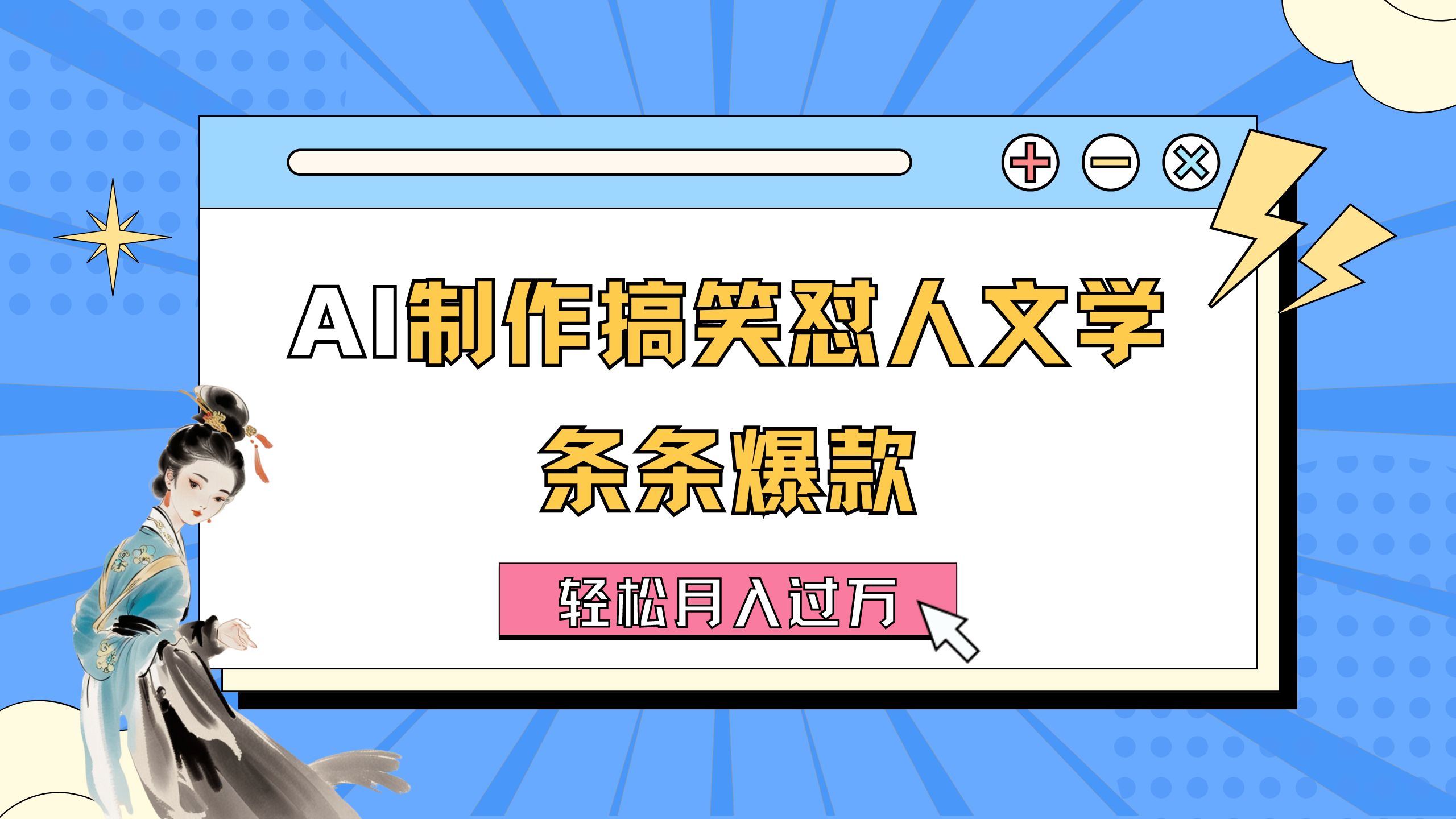 图片[1]-【2024.07.14】AI制作搞笑怼人文学 条条爆款 轻松月入过万-详细教程百度网盘免费下载-芽米宝库