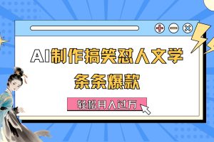 【2024.07.14】AI制作搞笑怼人文学 条条爆款 轻松月入过万-详细教程百度网盘免费下载-芽米宝库