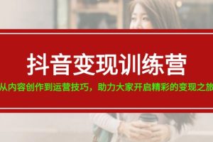 【2024.07.14】抖音变现训练营，从内容创作到运营技巧，助力大家开启精彩的变现之旅-19节百度网盘免费下载-芽米宝库