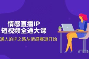 【2024.07.14】情感直播IP短视频全通大课，普通人的IP之路从情感赛道开始（18节）百度网盘免费下载-芽米宝库