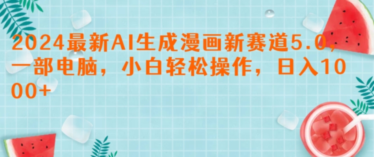 图片[1]-【2024.07.13】2024最新AI生成漫画新赛道5.0，一部电脑，小白轻松操作，日入1k百度网盘免费下载-芽米宝库