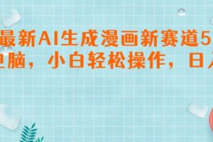 【2024.07.13】2024最新AI生成漫画新赛道5.0，一部电脑，小白轻松操作，日入1k百度网盘免费下载-芽米宝库