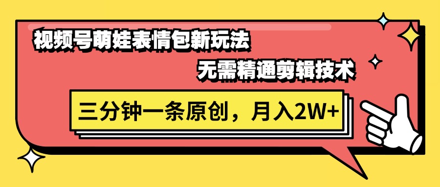 图片[1]-【2024.07.13】视频号萌娃表情包新玩法，无需精通剪辑，三分钟一条原创视频，月入2W+百度网盘免费下载-芽米宝库