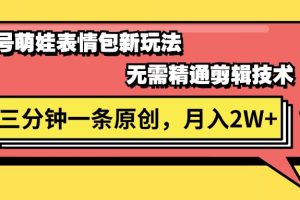 【2024.07.13】视频号萌娃表情包新玩法，无需精通剪辑，三分钟一条原创视频，月入2W+百度网盘免费下载-芽米宝库