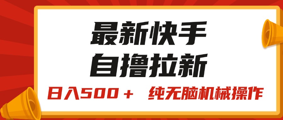 图片[1]-【2024.07.13】最新快手“王牌竞速”自撸拉新，日入500＋！ 纯无脑机械操作百度网盘免费下载-芽米宝库