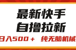 【2024.07.13】最新快手“王牌竞速”自撸拉新，日入500＋！ 纯无脑机械操作百度网盘免费下载-芽米宝库