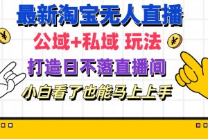 【2024.07.13】最新淘宝无人直播 公域+私域玩法打造真正的日不落直播间 小白看了也能马上上手百度网盘免费下载-芽米宝库