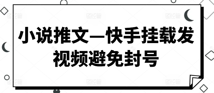 图片[1]-【2024.07.13】小说推文—快手挂载发视频避免封号百度网盘免费下载-芽米宝库