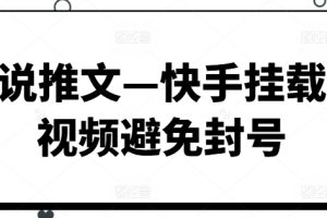 【2024.07.13】小说推文—快手挂载发视频避免封号百度网盘免费下载-芽米宝库