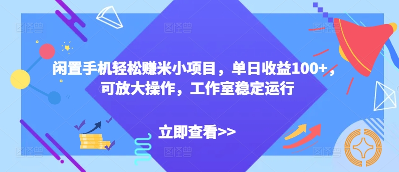 图片[1]-【2024.07.13】闲置手机轻松赚米小项目，单日收益100+，可放大操作，工作室稳定运行百度网盘免费下载-芽米宝库