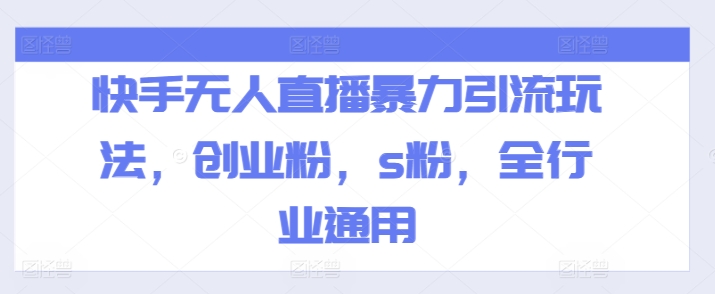 图片[1]-【2024.07.13】快手无人直播暴力引流玩法，创业粉，色粉，全行业通用百度网盘免费下载-芽米宝库
