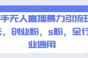 【2024.07.13】快手无人直播暴力引流玩法，创业粉，色粉，全行业通用百度网盘免费下载-芽米宝库