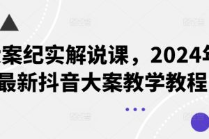 【2024.07.13】大案纪实解说课，2024年最新抖音大案教学教程百度网盘免费下载-芽米宝库