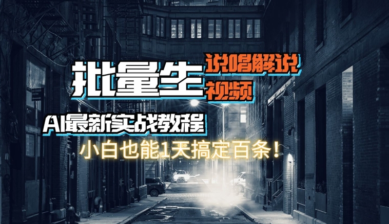 图片[1]-【2024.07.13】【AI最新实战教程】批量生成说唱解说视频，小白也能1天搞定百条百度网盘免费下载-芽米宝库