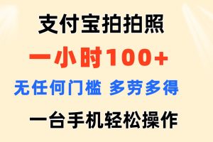 【2024.07.13】支付宝拍拍照 一小时100+ 无任何门槛 多劳多得 一台手机轻松操作百度网盘免费下载-芽米宝库