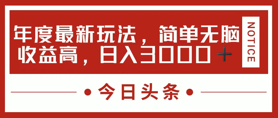 图片[1]-【2024.07.13】今日头条新玩法，简单粗暴收益高，日入3000+百度网盘免费下载-芽米宝库