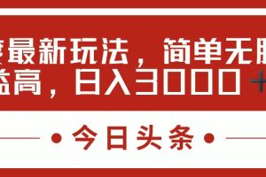 【2024.07.13】今日头条新玩法，简单粗暴收益高，日入3000+百度网盘免费下载-芽米宝库