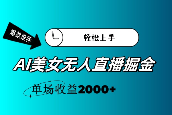 图片[1]-【2024.07.13】AI美女无人直播暴力掘金，小白轻松上手，单场收益2000+百度网盘免费下载-芽米宝库