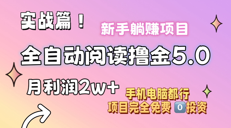 图片[1]-【2024.07.13】小说全自动阅读撸金5.0 操作简单 可批量操作 零门槛！小白无脑上手月入2w+百度网盘免费下载-芽米宝库
