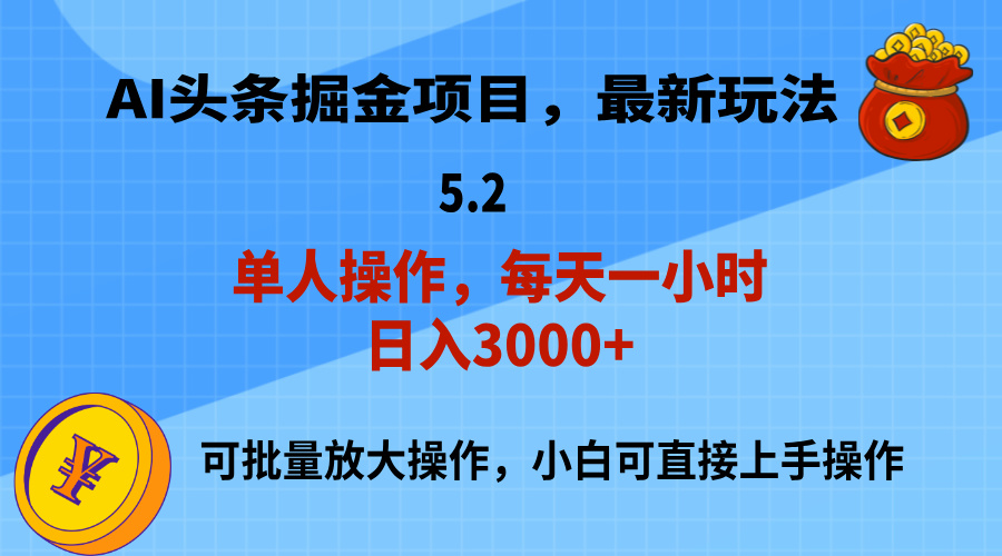 图片[1]-【2024.07.13】AI撸头条，当天起号，第二天就能见到收益，小白也能上手操作，日入3000+百度网盘免费下载-芽米宝库