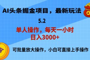 【2024.07.13】AI撸头条，当天起号，第二天就能见到收益，小白也能上手操作，日入3000+百度网盘免费下载-芽米宝库