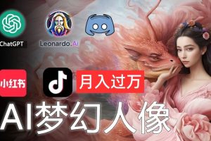 【2024.07.13】AI摄影梦幻人像：零基础也能月入过万的秘密百度网盘免费下载-芽米宝库