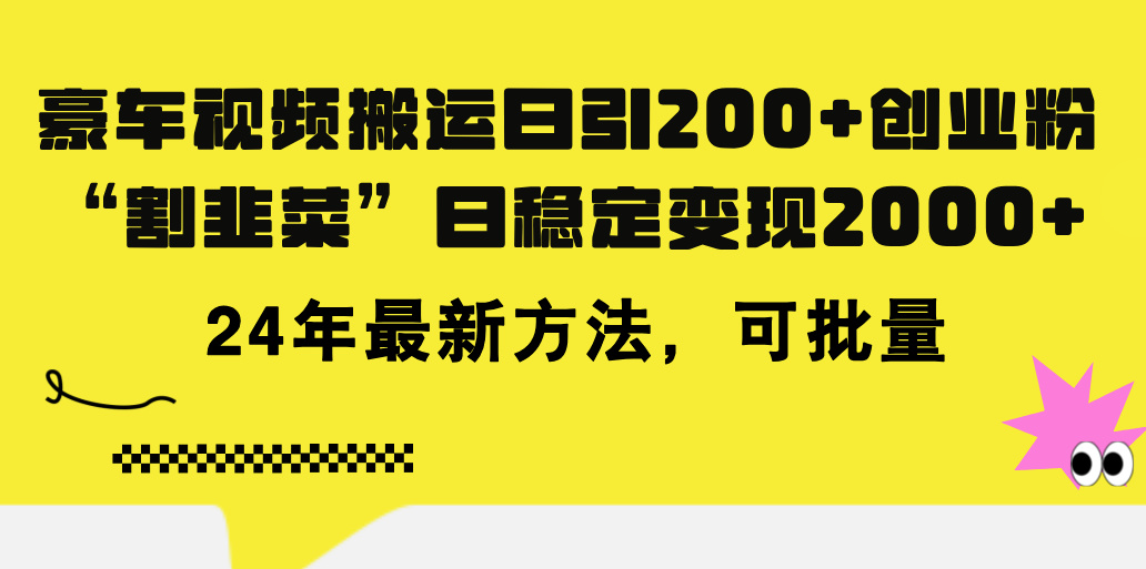 图片[1]-【2024.07.13】豪车视频搬运日引200+创业粉，做知识付费日稳定变现5000+，2024年最新方法百度网盘免费下载-芽米宝库