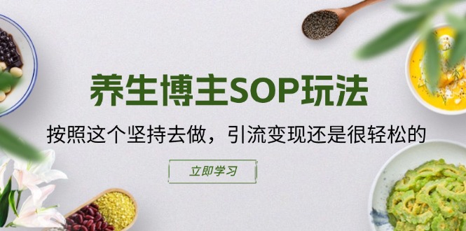 图片[1]-【2024.07.13】养生博主SOP玩法，按照这个坚持去做，引流变现还是很轻松的百度网盘免费下载-芽米宝库
