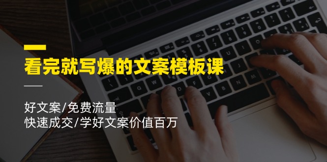 图片[1]-【2024.07.13】看完就写爆的文案模板课，好文案/免费流量/快速成交/学好文案价值百万百度网盘免费下载-芽米宝库