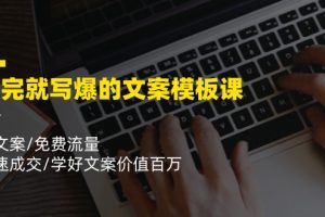 【2024.07.13】看完就写爆的文案模板课，好文案/免费流量/快速成交/学好文案价值百万百度网盘免费下载-芽米宝库