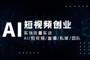 【2024.07.13】AI短视频创业，实体流量实战，AI/短视频/直播/私域/团队百度网盘免费下载-芽米宝库
