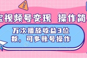 【2024.07.12】淘宝视频号变现 操作简单，万次播放收益3位数，可多账号操作百度网盘免费下载-芽米宝库
