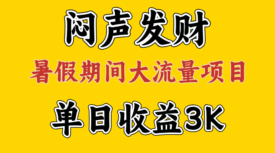 图片[1]-【2024.07.12】闷声发财，假期大流量项目，单日收益3千+ ，拿出执行力，两个月翻身百度网盘免费下载-芽米宝库