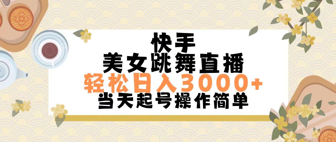 图片[1]-【2024.07.12】快手美女跳舞直播，轻松日入3000+简单无脑百度网盘免费下载-芽米宝库